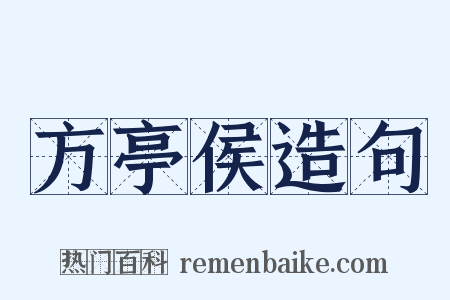 方亭侯造句是什么意思的图片